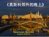 《莫斯科郊外的晚上》PPT课件4-八年级下册音乐【粤教版】