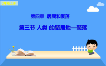 《第三节 人类的聚居地──聚落》PPT课件4-人教版地理七年级上册