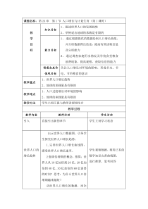 《第1节 人口增长与计划生育》教学设计2-北师大版生物八年级下册
