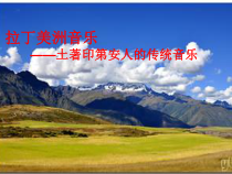 《印第安民歌-飞逝的雄鹰》PPT课件1-八年级下册音乐【粤教版】