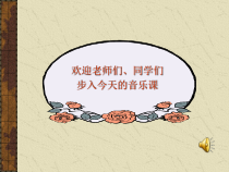 《游击队之歌》PPT课件2-八年级下册音乐【粤教版】
