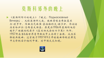 《莫斯科郊外的晚上》PPT课件5-八年级下册音乐【粤教版】