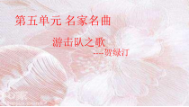 《游击队之歌》PPT课件2-八年级下册音乐【粤教版】