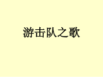 《游击队之歌》PPT课件5-八年级下册音乐【粤教版】