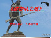 《游击队之歌》PPT课件3-八年级下册音乐【粤教版】