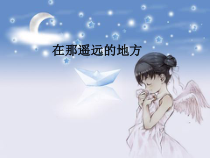 《在那遥远的地方》PPT课件2-八年级下册音乐【粤教版】