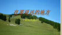 《在那遥远的地方》PPT课件1-八年级下册音乐【粤教版】