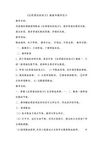 《在那遥远的地方》教学设计2-八年级下册音乐【粤教版】