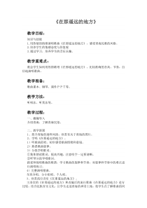 《在那遥远的地方》教学设计3-八年级下册音乐【粤教版】