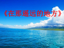 《在那遥远的地方》PPT课件3-八年级下册音乐【粤教版】