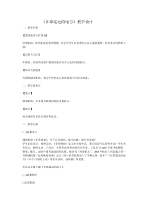 《在那遥远的地方》教学设计4-八年级下册音乐【粤教版】