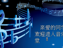 《在那遥远的地方》PPT课件4-八年级下册音乐【粤教版】