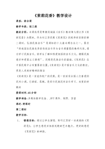 《茉莉花》教学设计1-九年级上册音乐【粤教版】