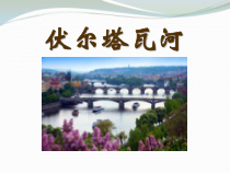 《伏尔塔瓦河》PPT课件-九年级上册音乐【粤教版】