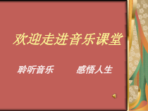 《茉莉花》PPT课件-九年级上册音乐【粤教版】
