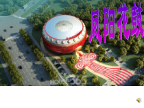 《凤阳花鼓》PPT课件-九年级上册音乐【粤教版】