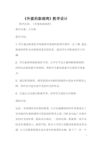《歌曲-外婆的澎湖湾》教学设计1-九年级下册音乐【粤教版】