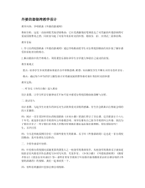 《歌曲-外婆的澎湖湾》教学设计2-九年级下册音乐【粤教版】