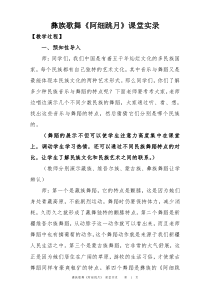 《彝族歌舞-阿细跳月》课堂实录-九年级下册音乐【粤教版】