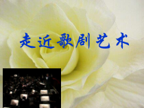 《走近歌剧-你不要再去做情郎》PPT课件-九年级下册音乐【粤教版】