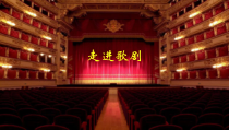 《走进歌剧》PPT课件-九年级下册音乐【粤教版】