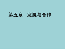 《第五章 发展与合作》PPT课件2-人教版地理七年级上册