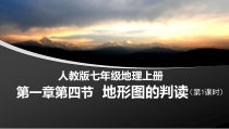 《第四节 地形图的判读》PPT课件2-人教版地理七年级上册