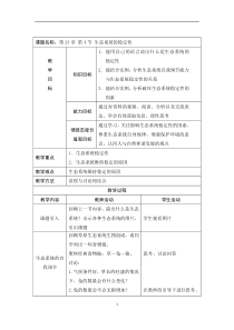 《第4节 生态系统的稳定性》教学设计4-北师大版生物八年级下册