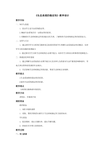 《第4节 生态系统的稳定性》教学设计3-北师大版生物八年级下册