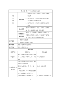 《第4节 生态系统的稳定性》教学设计5-北师大版生物八年级下册