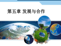 《第五章 发展与合作》PPT课件4-人教版地理七年级上册