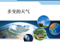 《第一节 多变的天气》PPT课件2-人教版地理七年级上册
