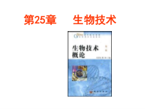 《第1节 发酵技术》PPT课件2-北师大版生物八年级下册