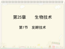 《第1节 发酵技术》PPT课件3-北师大版生物八年级下册