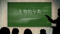 《第1节 生物的分类》PPT课件1-北师大版生物八年级下册