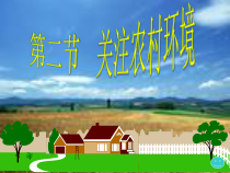 《第2节 关注农村环境＊》PPT课件1-北师大版生物八年级下册