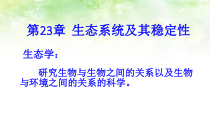 《第1节 生物的生存依赖一定的环境》PPT课件2-北师大版生物八年级下册