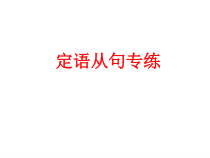 《Unit 8 Grammar Defining relative clauses & Relative pronouns》PPT课件4-九年级上册英语【牛津译林版】
