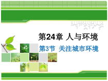 《第3节 关注城市环境＊》PPT课件1-北师大版生物八年级下册