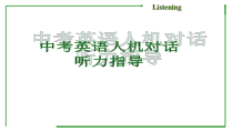 《中考英语人机对话听力指导》教学课件2-九年级下册英语【牛津译林版】