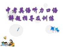 《中考英语听力口语解题指导及训练》教学课件2-九年级下册英语【牛津译林版】