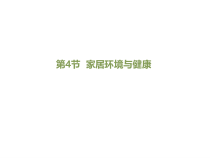 《第4节 家居环境与健康》PPT课件2-北师大版生物八年级下册