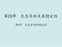 《第4节 生态系统的稳定性》PPT课件4-北师大版生物八年级下册