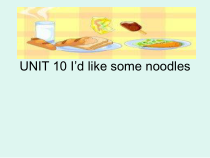《Unit 10 I’d like some noodles》优质课PPT课件-七年级下册新目标英语【人教版】