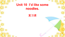 《Unit 10 I’d like some noodles》PPT课件2-七年级下册新目标英语【人教版】