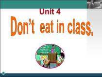 《Unit 4 Don’t eat in class》PPT教学课件-七年级下册新目标英语【人教版】