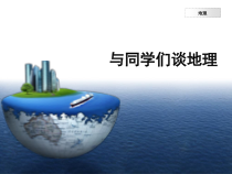 《绪言 与同学们谈地理》PPT课件3-人教版地理七年级上册