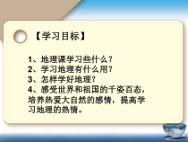 《绪言 与同学们谈地理》PPT课件4-人教版地理七年级上册