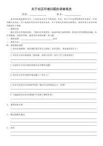 《第3节 关注城市环境＊ 关于社区环境改变》调查报告-北师大版生物八年级下册