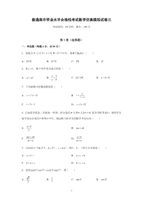 (新教材)普通高中学业水平合格性考试数学模拟卷三（2份打包，答案版+原卷版，可预览）